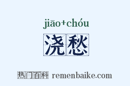 浇愁是什么意思的图片